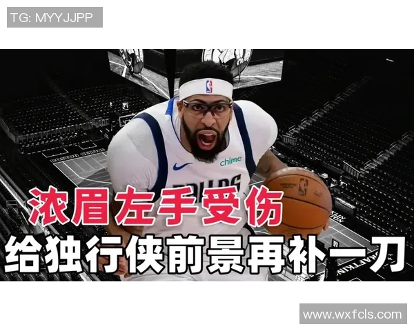 浓眉伤病困扰独行侠首秀后缺席多场拉伤和左手损伤或将影响数月表现