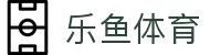 leyu.乐鱼(集团)体育科技股份有限公司官网